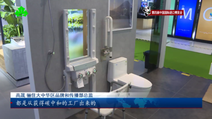 零碳工厂与低碳生活 双碳愿景驱动卫浴行业绿色发展新动能